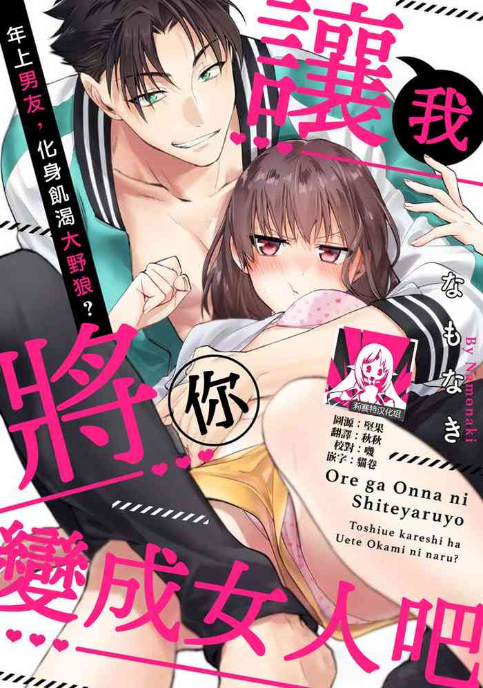 Ore ga on'na ni shite yaru yo| 让我将你变成女人吧～年上男友，化身饥渴大野狼？～ 1-5