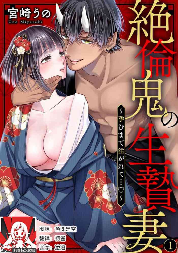 zetsurin oni no ikenie tsuma| 绝伦鬼的祭品新娘～向里面注射到怀孕为止…～ 1