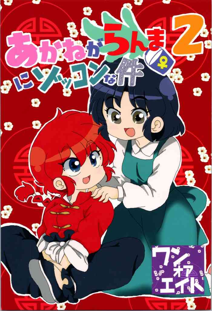 Akane ga Ranma ♀ ni Zokkon na Ken 2