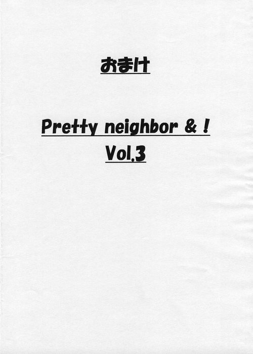 Omake PRETTY NEIGHBOR &! Vol.3