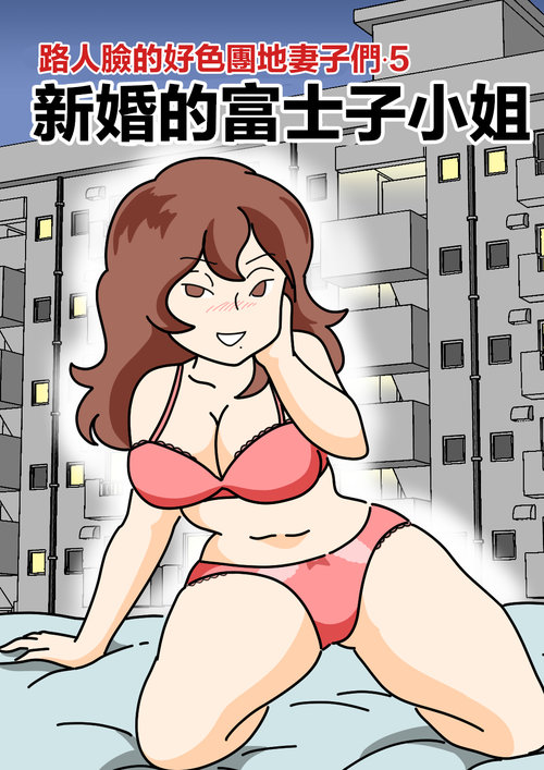 Mobtachi 5 Shinkon no Fujiko-san | 路人臉的好色團地妻子們・5 新婚的富士子小姐