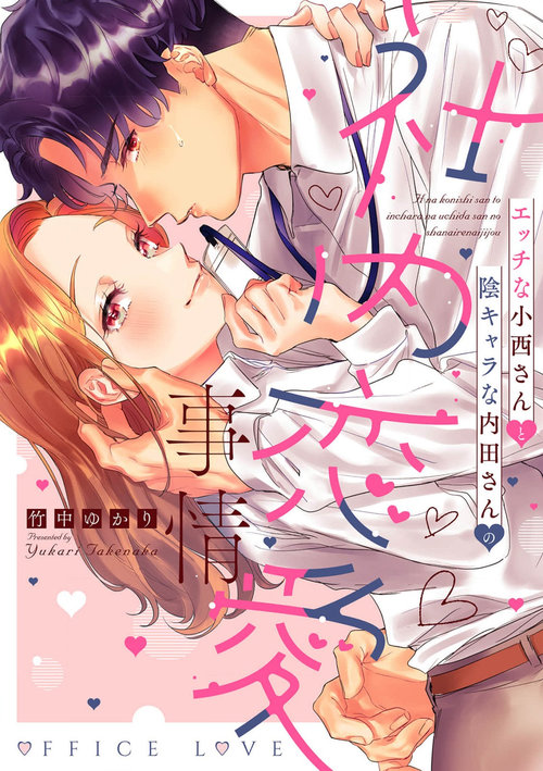 Ecchi na Konishisan no Shanai Renai Jijou| 涩涩小姐小西和阴郁先生内田的社内恋爱故事 1