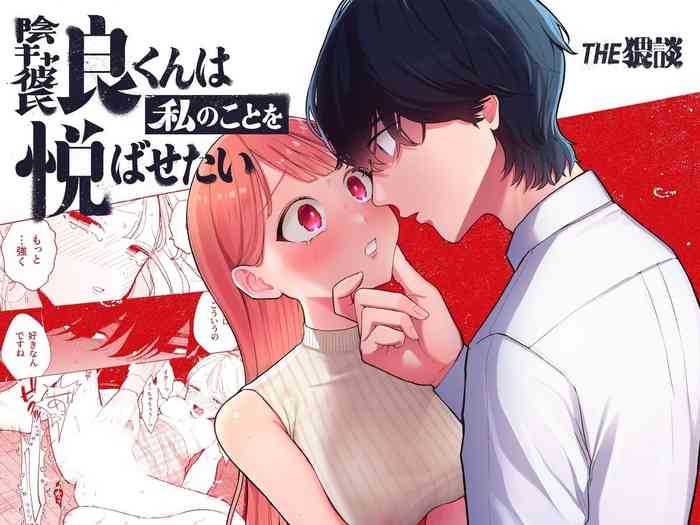 InCha Kareshi no Ryou-kun wa Watashi no Koto o Yorokobasetai | 内向阴沉的男朋友良同学想要取悦我