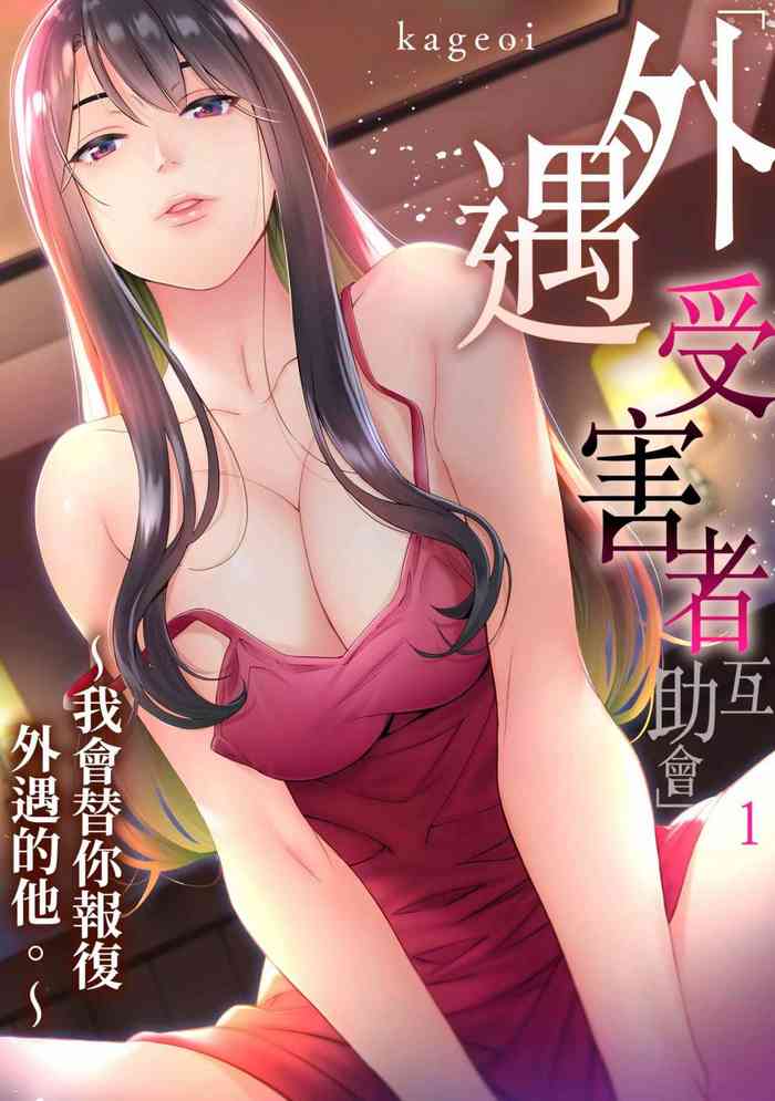 Adultery Victims Association我會替你報復外遇的他。Ch.1-6End