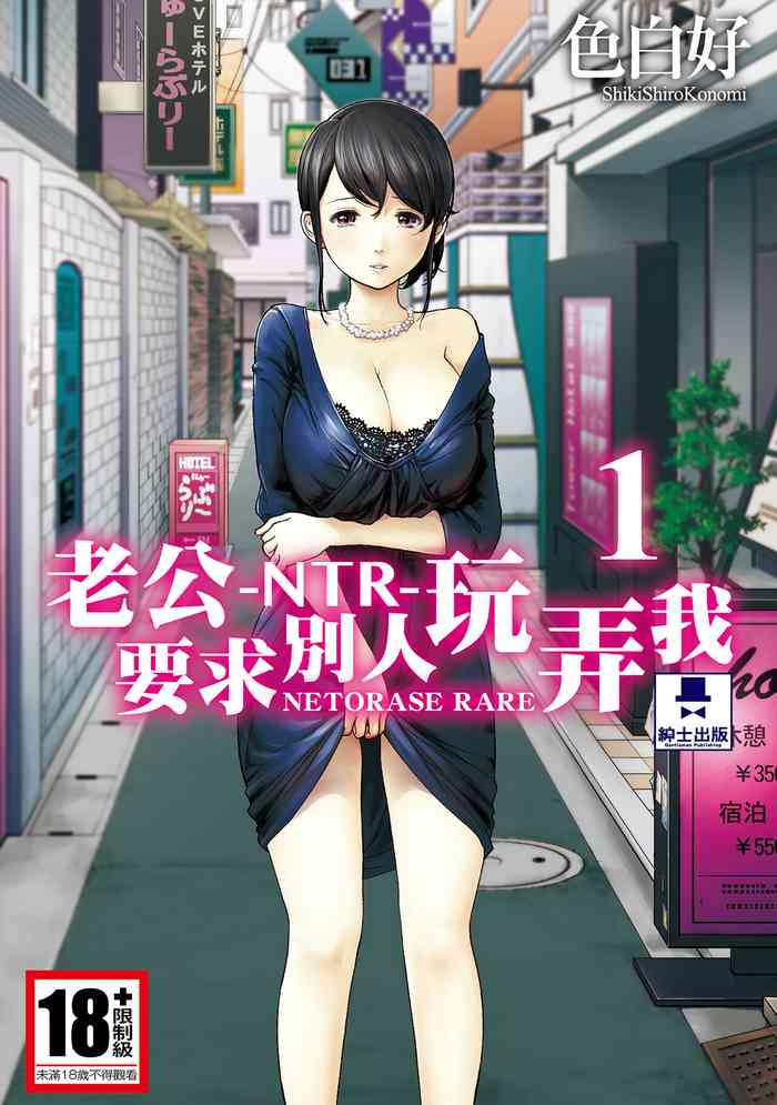 Netoraserare Vol.1 |老公要求別人玩弄我 1