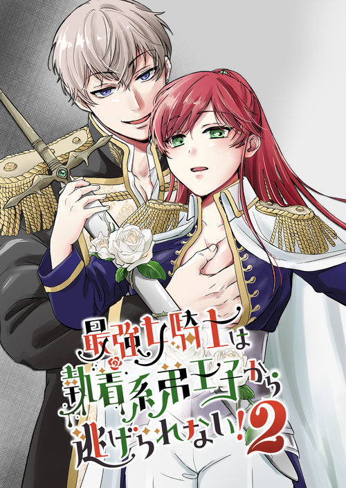 Saikyou Onna Kishi wa Shuuchaku-kei Otouto Ouji kara Nigerarenai! 2