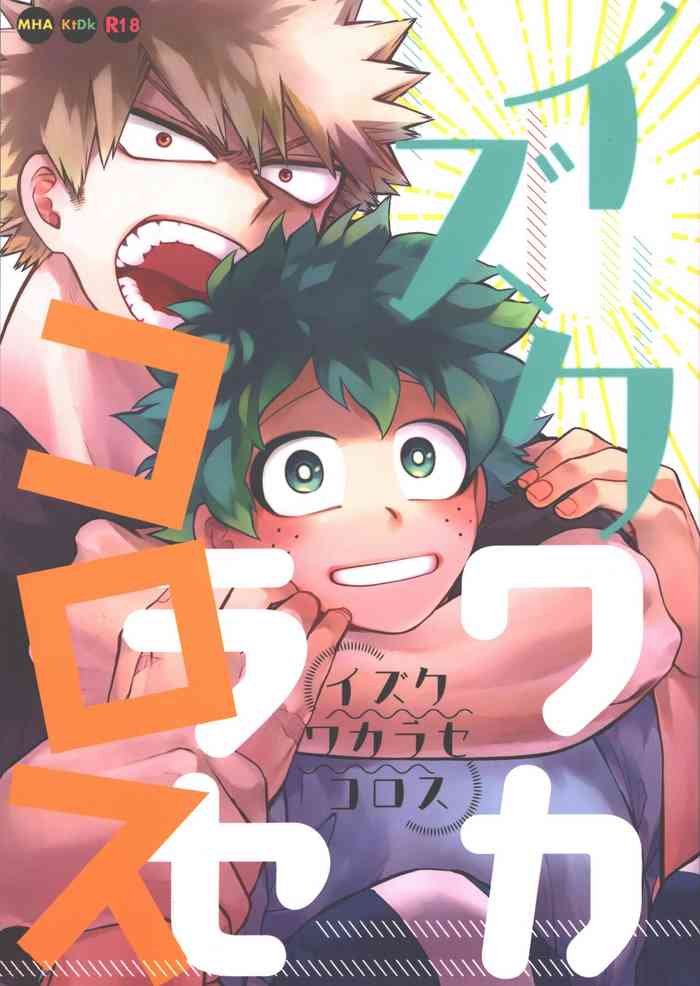 Izuku Wakarase Korosu