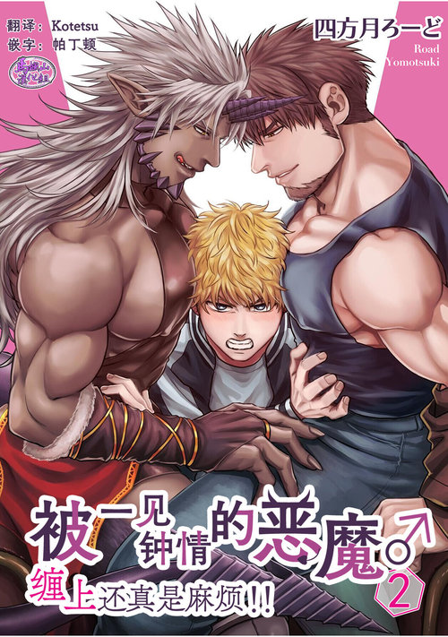 Soku Ochi Akuma ni Nenchaku Sarete Komattemasu!! 2 | 被一见钟情的恶魔♂缠上还真是麻烦!!2