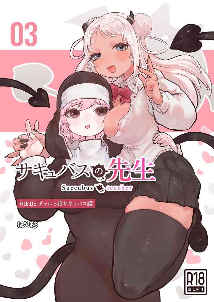 Succubus no Sensei FILE.03| 魅魔的老师FILE.03「辣妹魅魔篇」