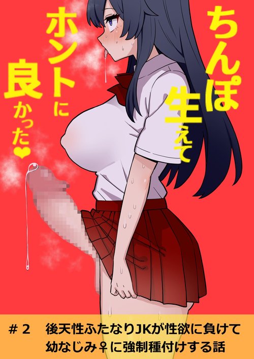 Kōten-sei futanari JK ga seiyoku ni makete shiko saru ni naru hanashi #2