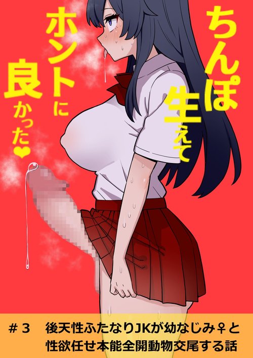 Koutensei Futanari JK ga Seiyoku ni Makete Shikozaru ni Naru Hanashi #3