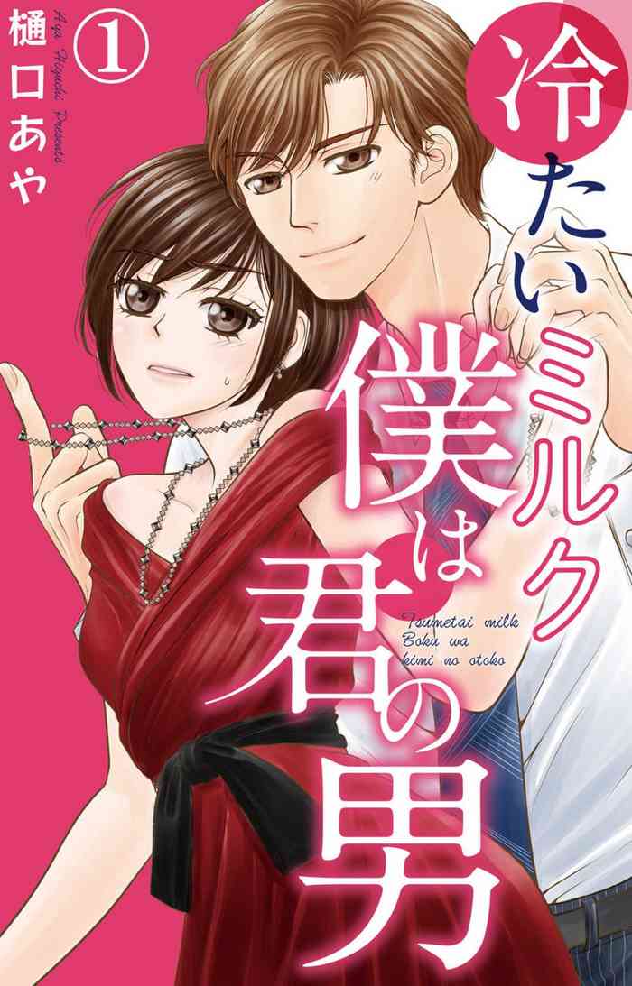 Tsumetai Miruku Boku wa Kimi no Otoko~Chp.1-14