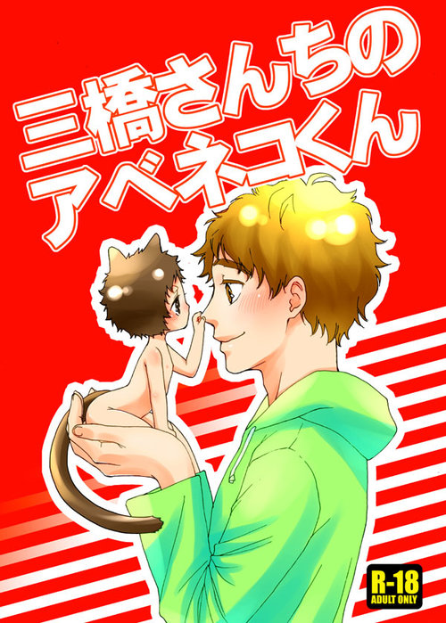 Mihashichi no Abe Neko-kun