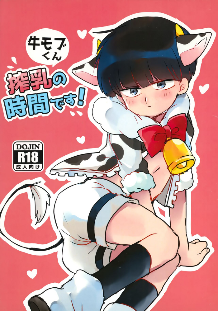 Ushi Mob-kun Sakunyuu no Jikan Desu!