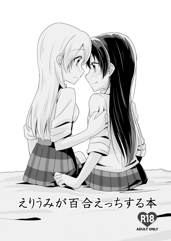 えりうみが百合えっちする本