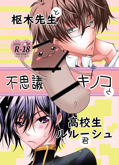 Kururugi Sensei to Fushigi Kinoko to Koukousei Lelouch-kun