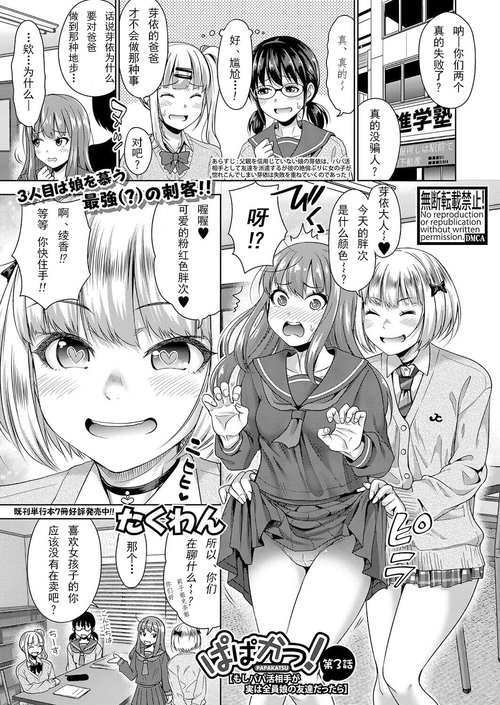 Papakatsu! Moshi Papakatsu Aite ga Jitsu wa Zenin Musume no Tomodachi dattara Ch. 3