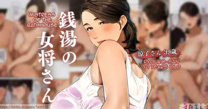 Sentou no Okamisan 1 | Mistress of the Bathhouse 1