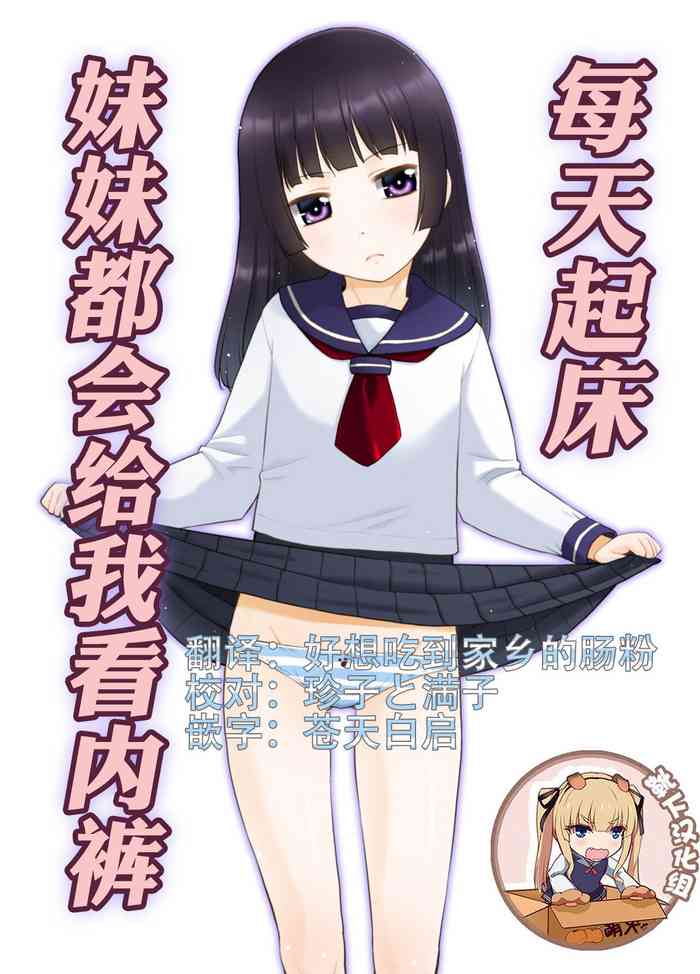 Asa Okitara Imouto ga Pantsu o Misete Kureru. | 每天起床妹妹妹都會給我看內褲.