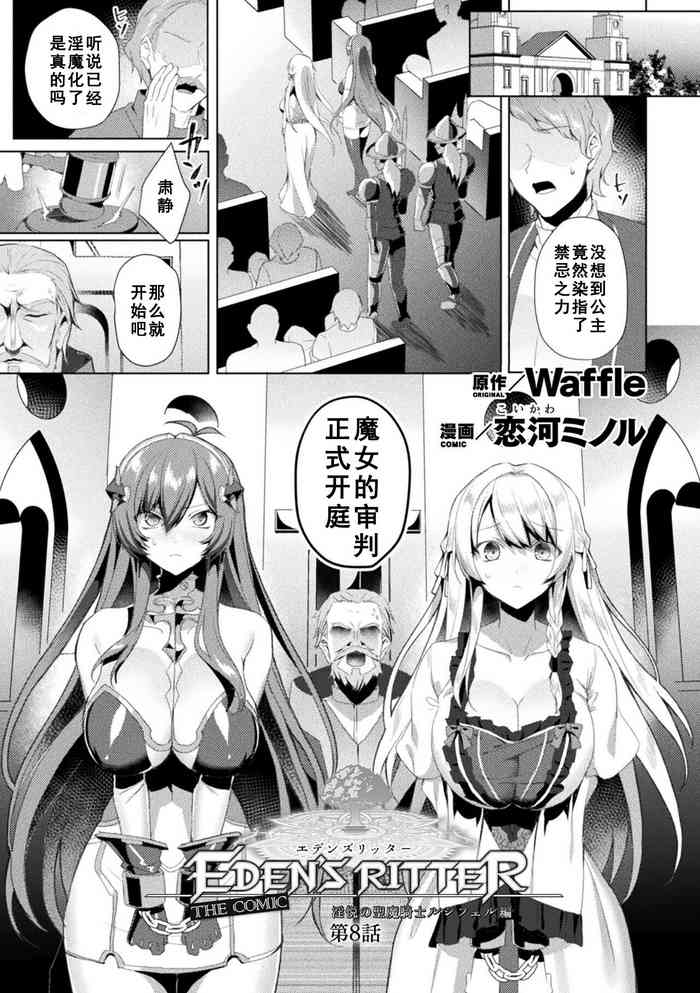 Eden's Ritter - Inetsu no Seima Kishi Lucifer Hen THE COMIC Ch. 8