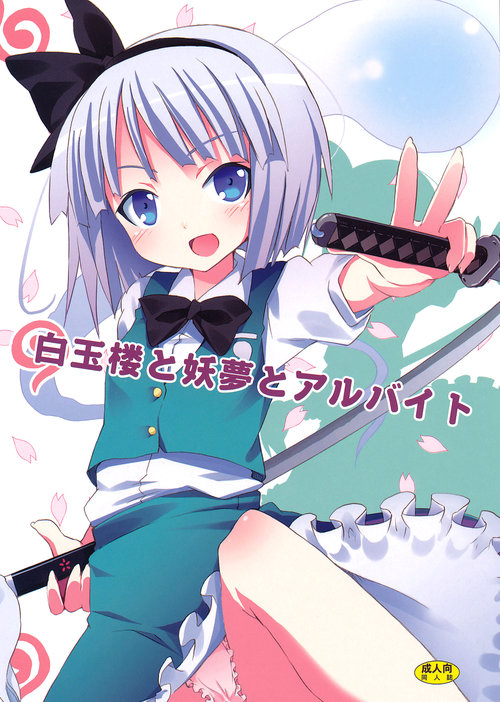 Hakugyokurou to Youmu to Arbeit | Part Time Job with Youmu at Hakugyokurou