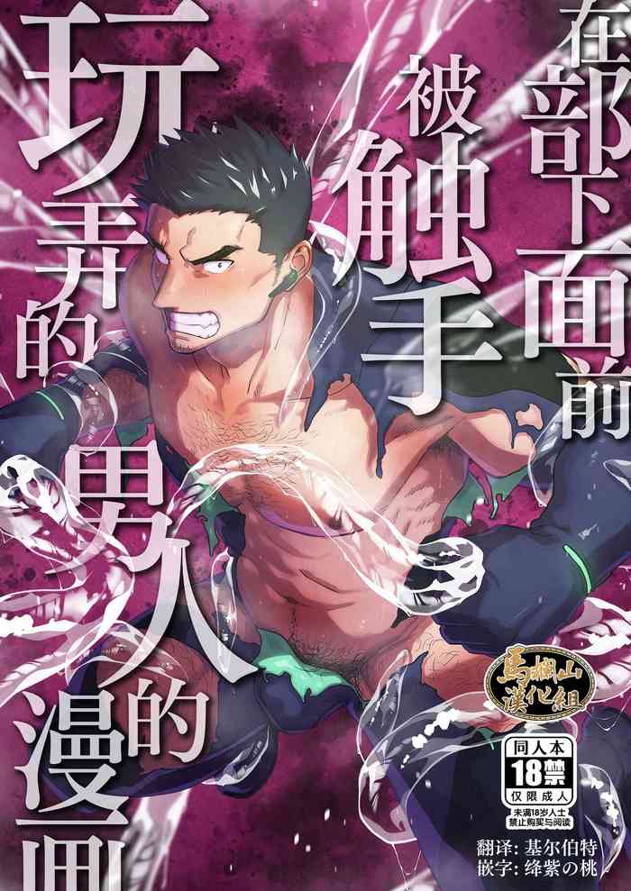 Buka no Mae de Shokushu ni Moteasobareru Otoko no Manga | 在部下面前被触手玩弄的男人的漫画