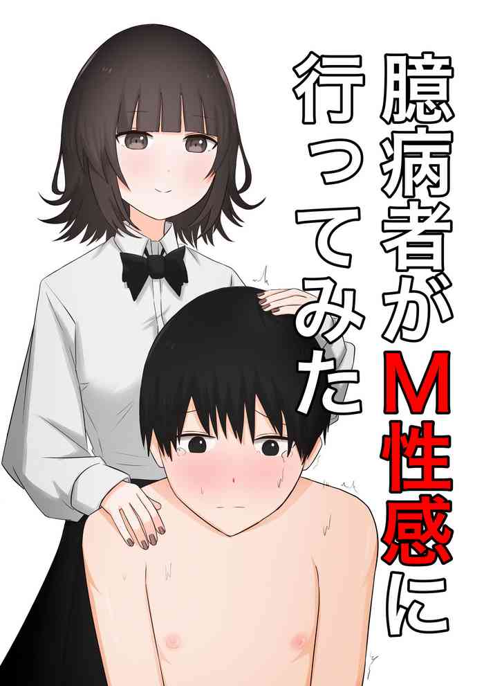 Okubyoumono ga M-seikan ni Itte mita