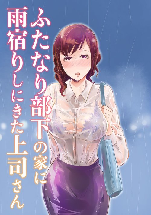 Futanari Buka no Ie ni Amayadori Shi ni Kita Joushi-san