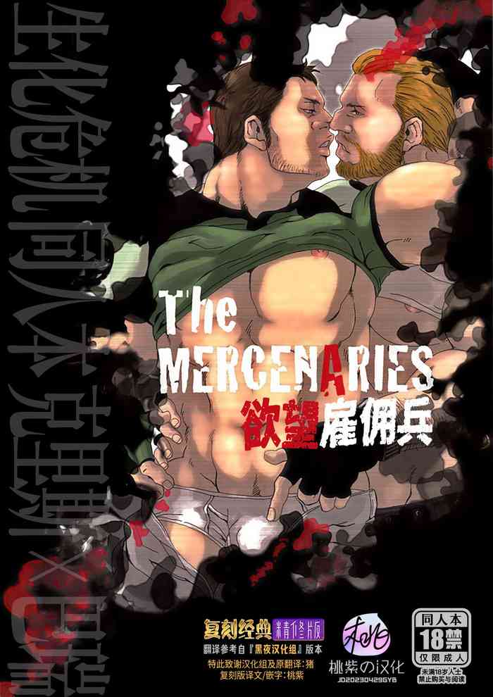 The MERCENARIES｜欲望雇佣兵复刻精修版