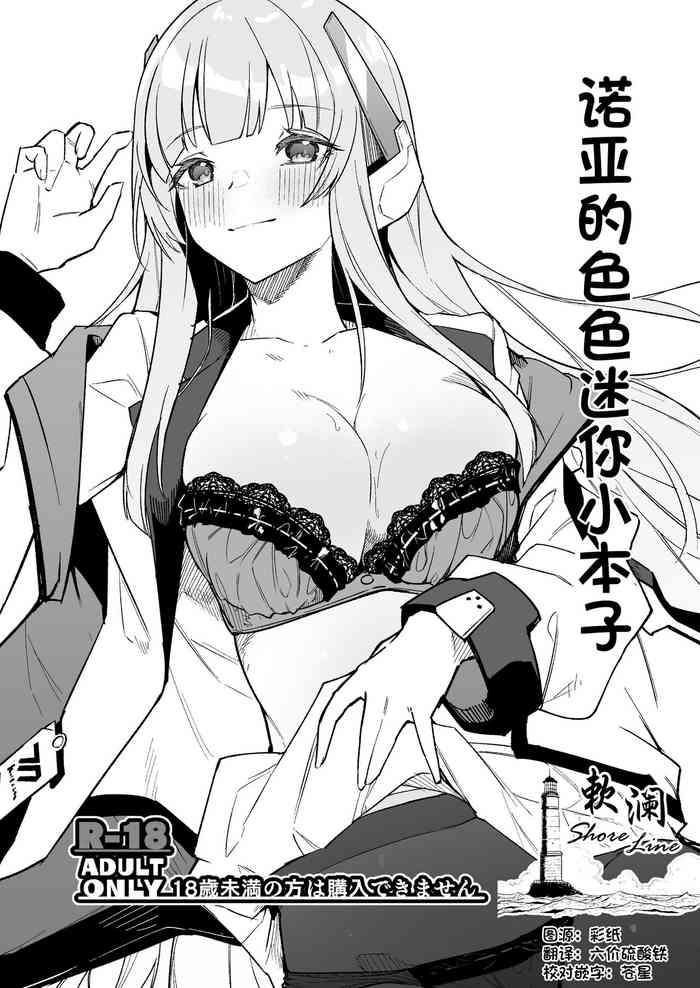 Noa no Ecchi na Mini Manga | 诺亚的色色迷你小本子