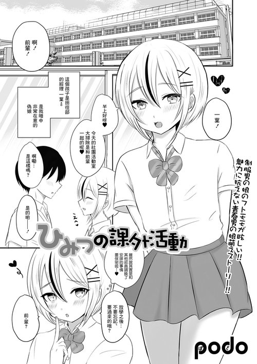 [podo Himitsu no Kagai Katsudou  (Gekkan Web Otoko no Ko-llection! S Vol. 80) [Chinese] [Digital]