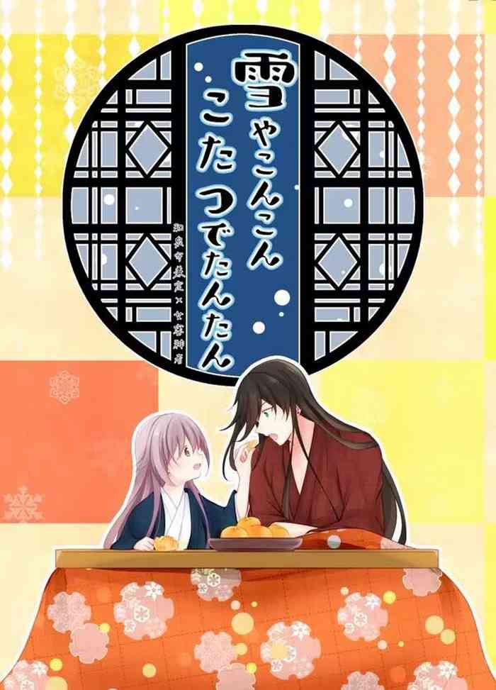 Yuki ya Konkon Kotatsu de Tantan | 暮雪中被炉与夜话淡淡