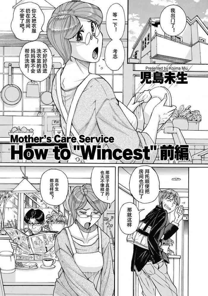 Mother’s Care Service How to "Wincest’"