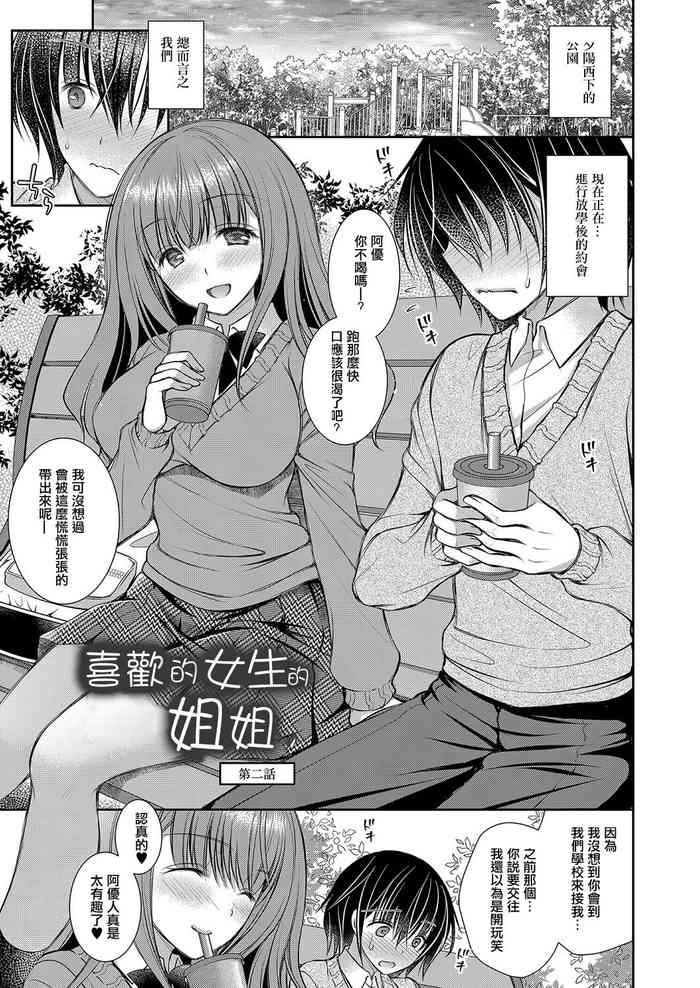 Suki na Ko no Onee-san Ch. 2 | 喜歡的女生的姐姐 第二話