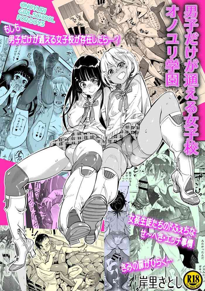 Danshi dake ga Kayoeru Joshikou Onoyuri Gakuen | 只有男子才能入学的女校、小野百合学园