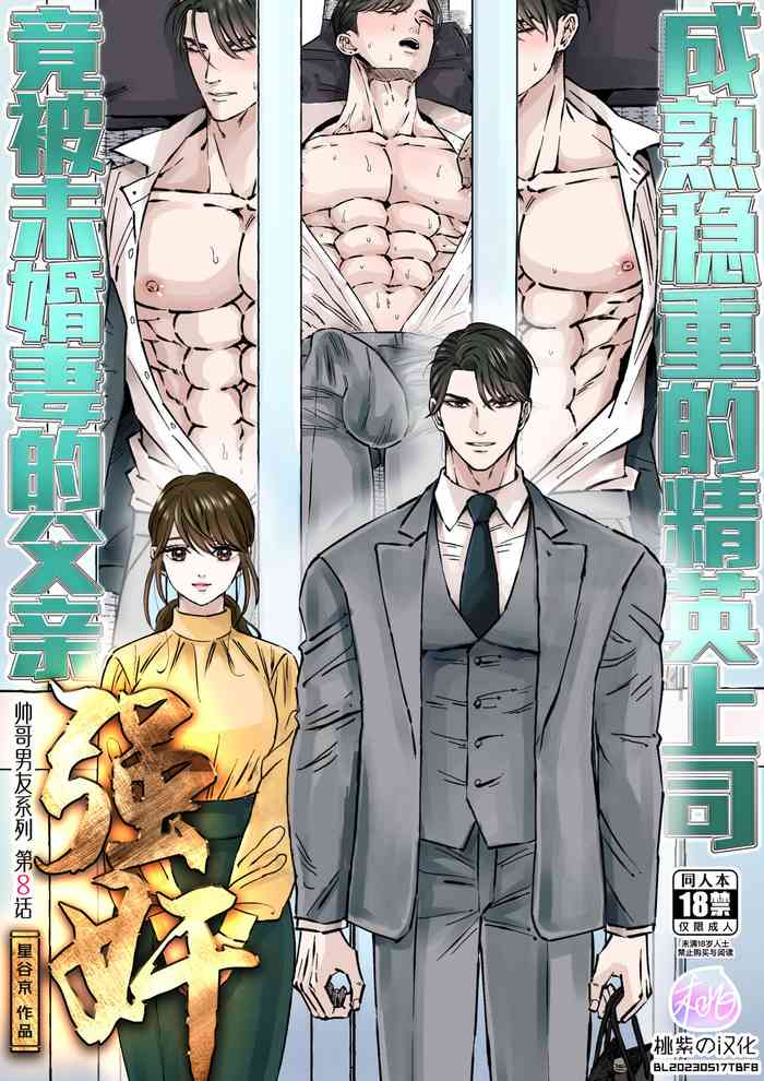 Ikemen kareshi series Vol.8bun Konyakusha no Chichioya ni Okasaremashita｜成熟稳重的精英上司竟被未婚妻的父亲强奸