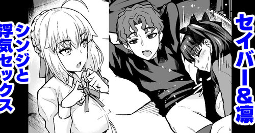 Saber & Rin, Shinji to Uwaki Sex Suru