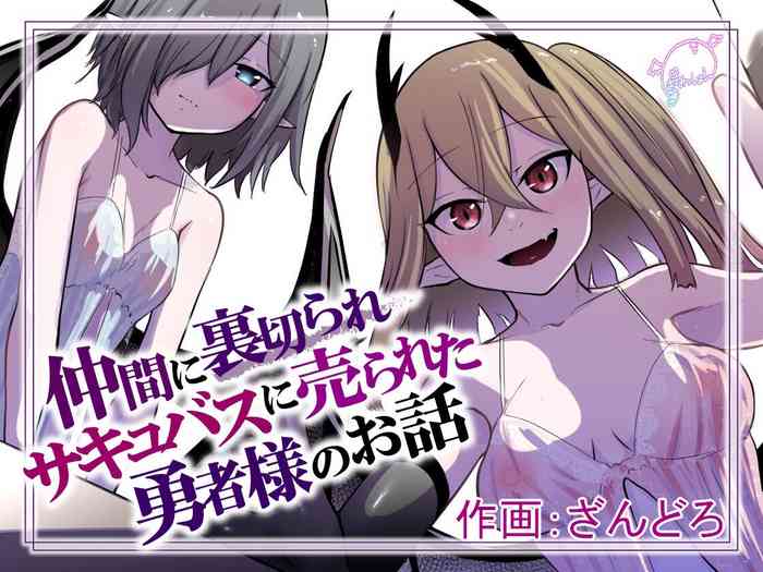 Nakama ni Uragirare Succubus ni Urareta Yuusha-sama no Ohanashi