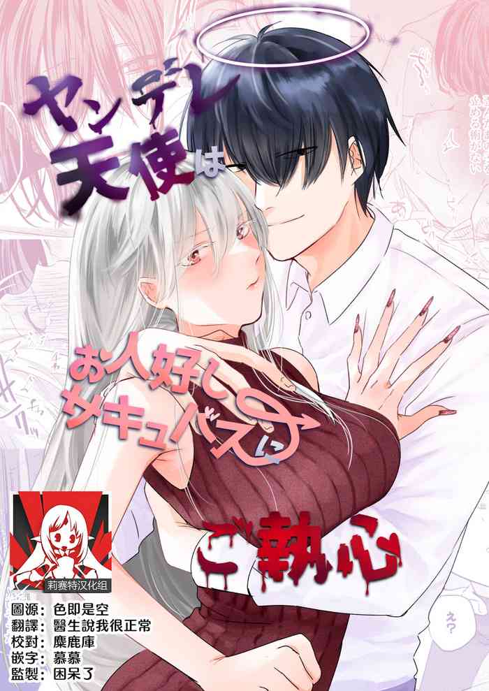 yandere tenshi wa ohitoyoshi sakyubasu ni go shūshin | 病娇天使迷恋着好心魅魔