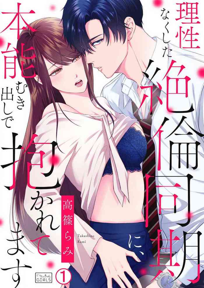 Risei Naku Shita Zetsurin Douki ni, Honnou Mukidashi de Dakaretemasu 1-2