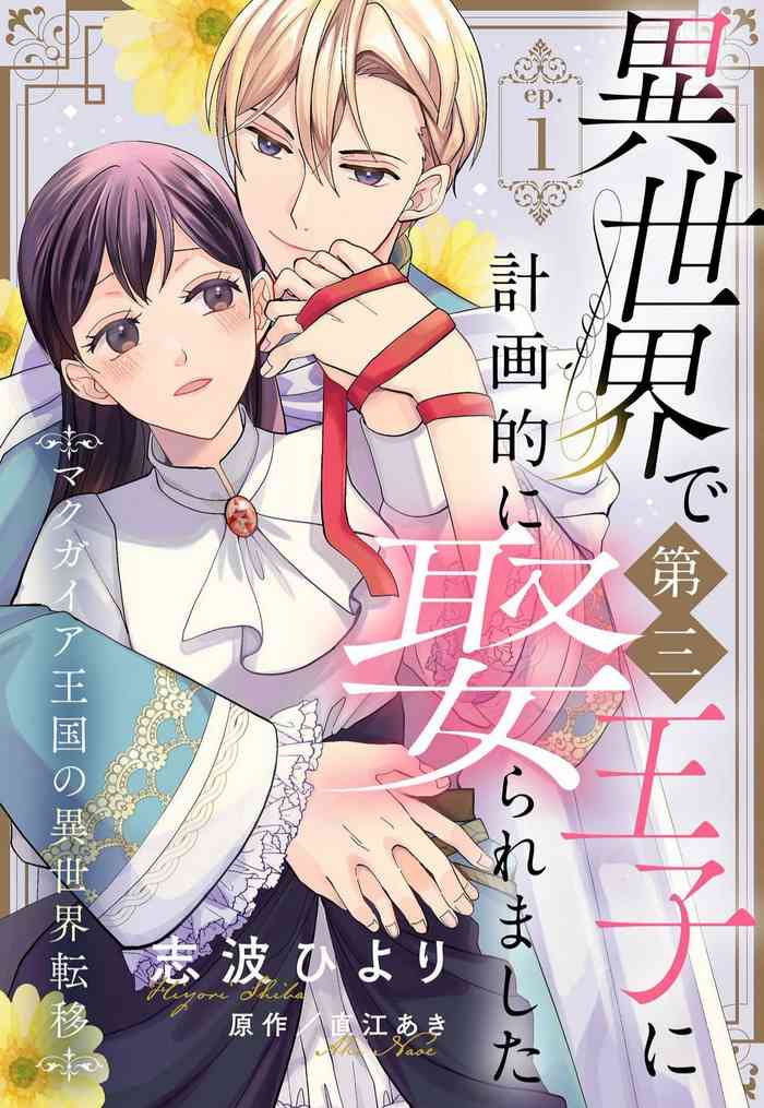 Isekai de Dai San Ouji ni Keikakuteki ni Metoraremashita 1-3