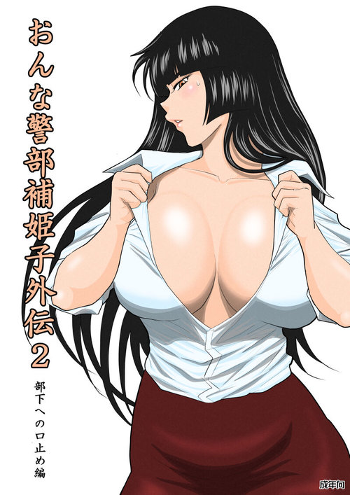 Onna Keibuho Himeko Gaiden Buka e no Kuchidome-hen