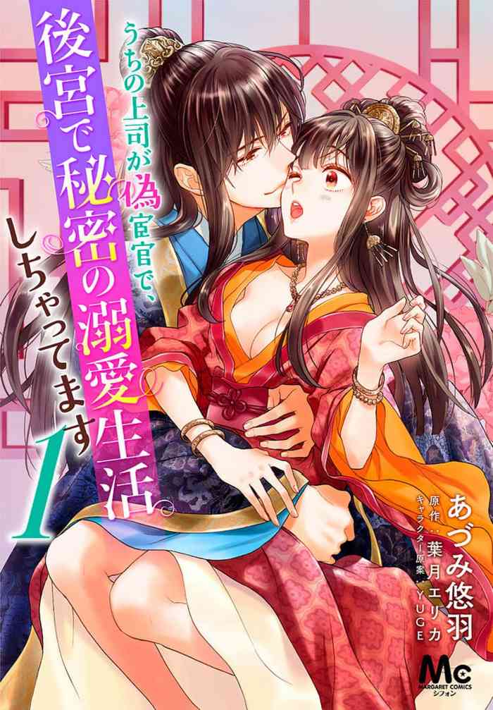 Uchi no Joushi ga Nise Kangan de, Koukyuu de Himitsu no Dekiai Seikatsu shichattemasu 1-5