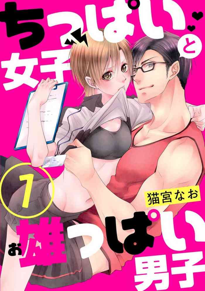 Chippai Joshi to Oppai Danshi 1-25