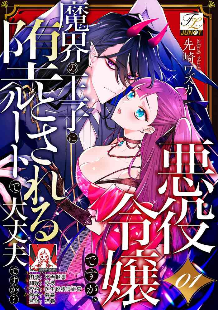 akuyaku reijōdesuga, makai no ōji ni oto sa reru rūto de daijōbudesuka? |身为恶役千金，堕落于魔界王子身下这条路线真的可以有？ 1