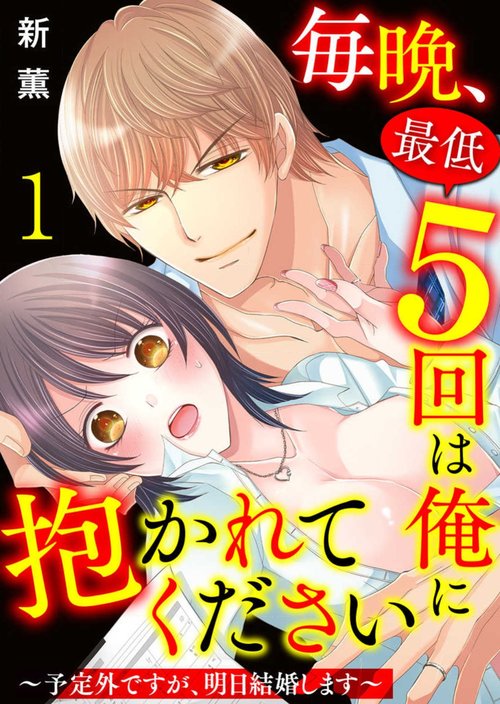 Maiban, Saitei 5Yoteigai Desu ga, Ashita Kekkon Shimasu 1-12