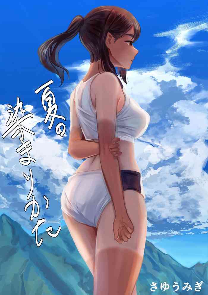 夏の染まりかた  中文翻譯