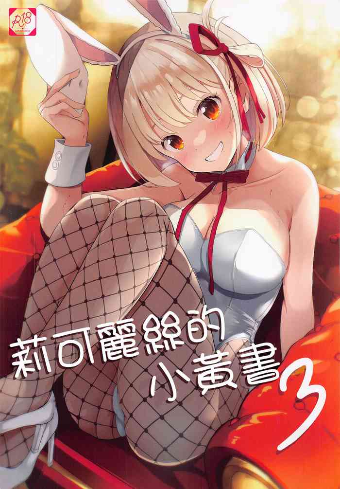 Lycoris no Ecchi na Hon 3 | 莉可麗絲的小黄書3