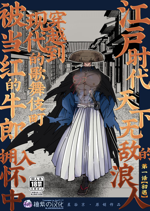 Edo jidai no tenka muteki no moto ronin ga, gendai no kabukicho ni tensei shite ninki hosuto de daka reVol.1第1话 初遇