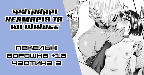 Original Miss Demonand a Pathetic Cutie |Футанарі Хелмарія та Юї Шінобе3-тій розділ